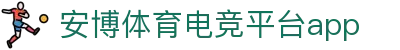 安博电竞app-安博电竞app最新版